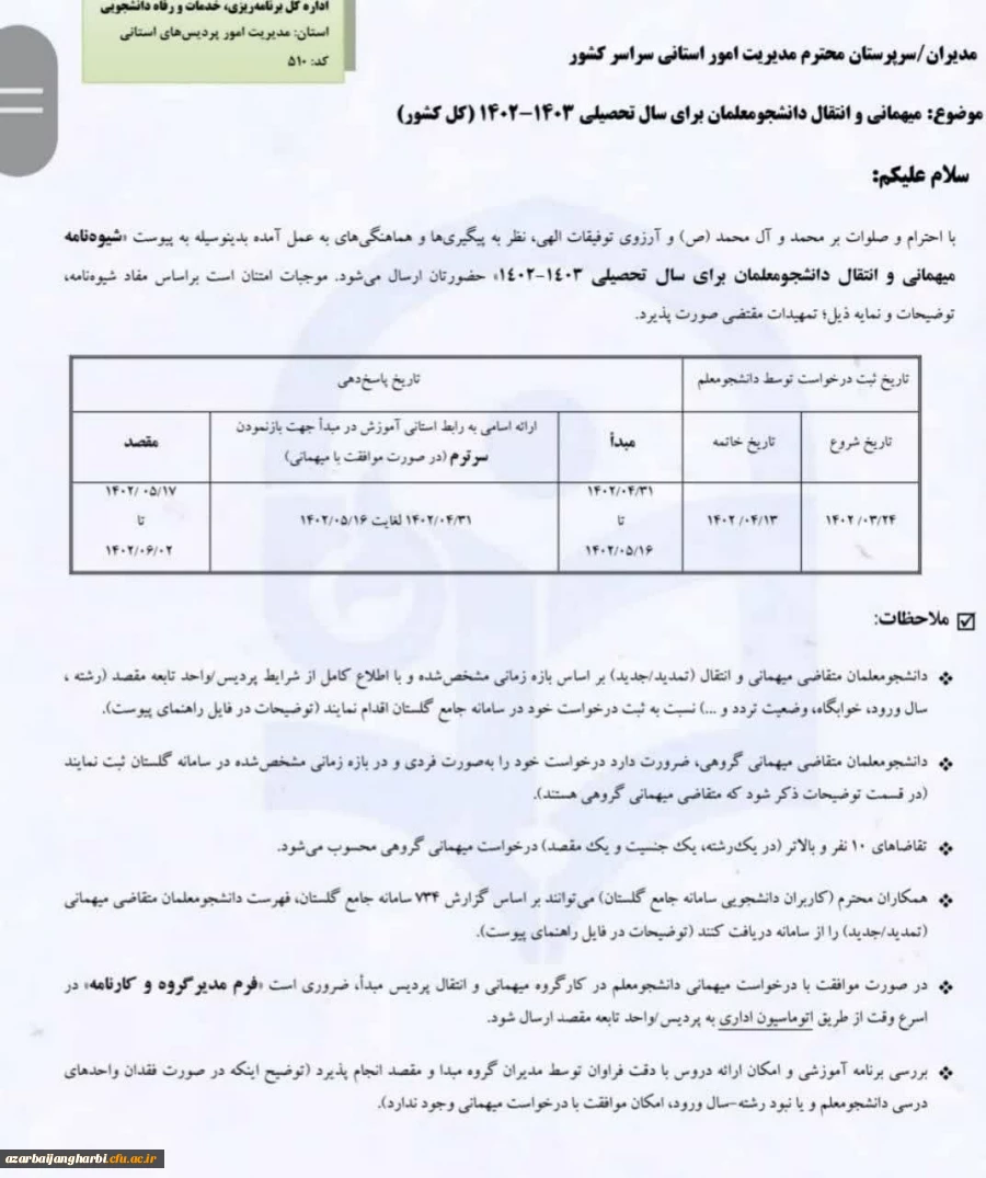  نحوه ثبت در خواست نقل و انتقال و میهمان در سامانه گلستان برای ترم مهر۱۴۰۲ 2