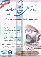 اطلاعیه مراسم روز ملی بسیج اساتید 2