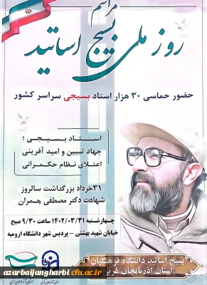 اطلاعیه مراسم روز ملی بسیج اساتید