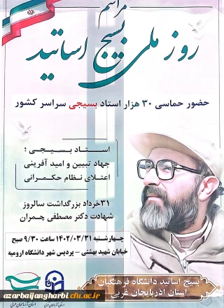 اطلاعیه مراسم روز ملی بسیج اساتید