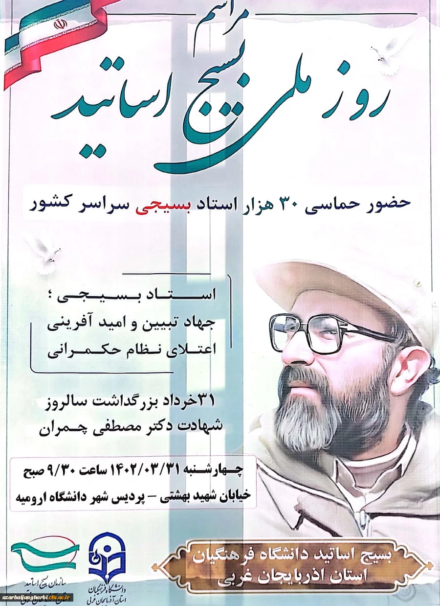 اطلاعیه مراسم روز ملی بسیج اساتید 2