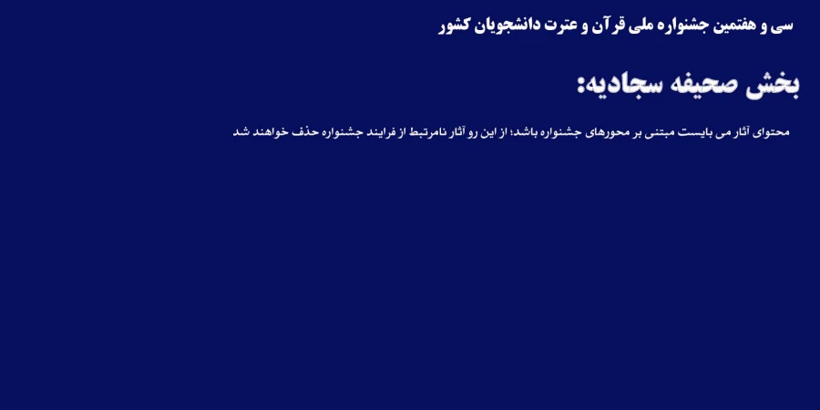 بخش صحیفه سجادیه جشنواره