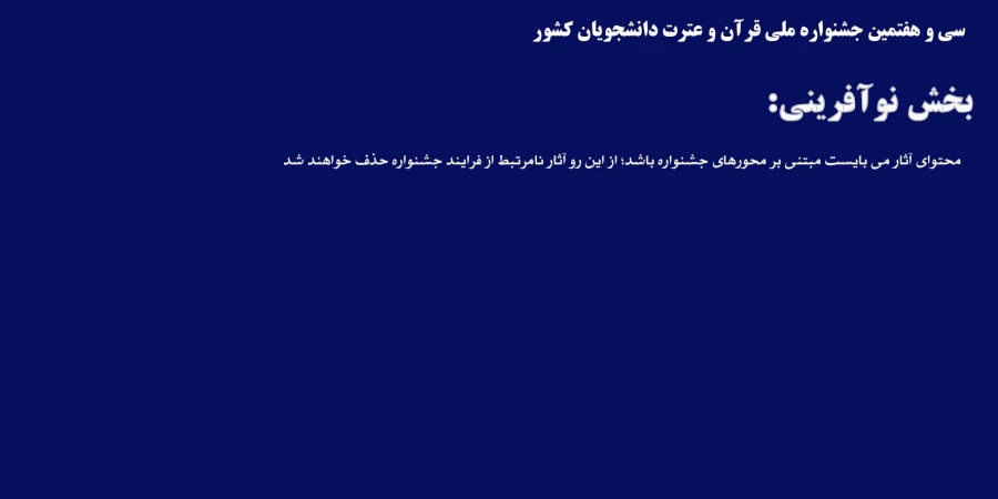 بخش نوآفرینی جشنواره