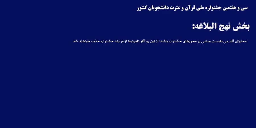 بخش نهج البلاغه جشنواره