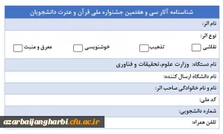 پیرو اطلاعیه شماره ۳۳

ارسال پُستی اصل اثر در برخی رشته های هنری شرکت کنندگان جشنواره ملی قرآن وعترت