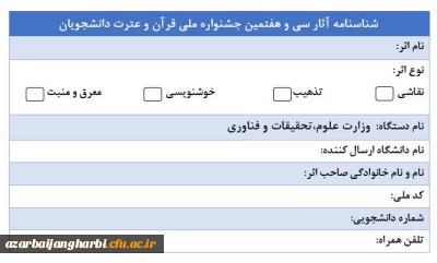 پیرو اطلاعیه شماره ۳۳

ارسال پُستی اصل اثر در برخی رشته های هنری شرکت کنندگان جشنواره ملی قرآن وعترت