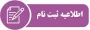 تمدید مهلت ثبت نام 

اطلاعیه تمدید مهلت ثبت نام در جشنواره ملی عترت و قرآن دانشجویان کشور