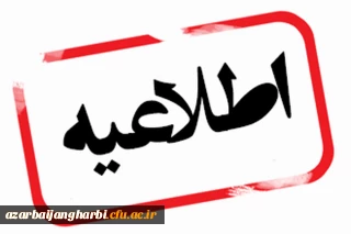 اطلاعیه شماره 1 معاونت آموزشی ( مرکزتوسعه، بهسازی و ارتقاء توانمندی سرمایه انسانی ) 