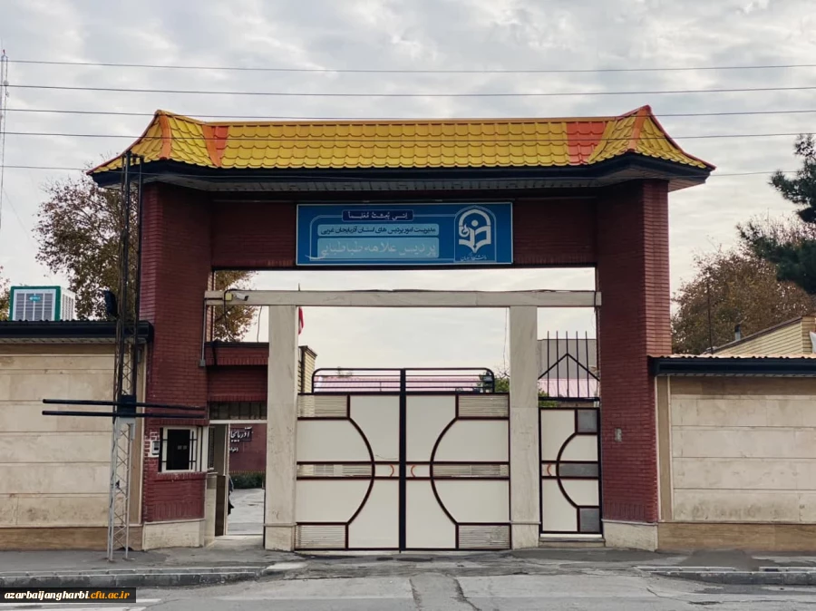 درباره دانشگاه فرهنگیان استان آذربایجان غربی 3