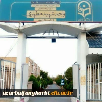 درباره دانشگاه فرهنگیان استان آذربایجان غربی 4