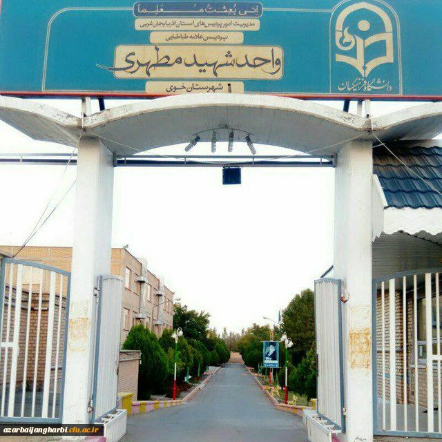 درباره دانشگاه فرهنگیان استان آذربایجان غربی 4