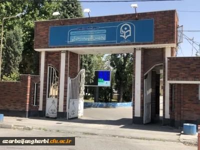 درباره دانشگاه فرهنگیان استان آذربایجان غربی