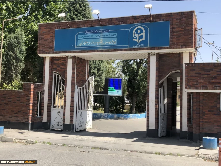 درباره دانشگاه فرهنگیان استان آذربایجان غربی 2