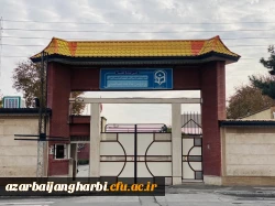 درباره دانشگاه فرهنگیان استان آذربایجان غربی 3