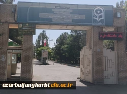 درباره دانشگاه فرهنگیان استان آذربایجان غربی 5