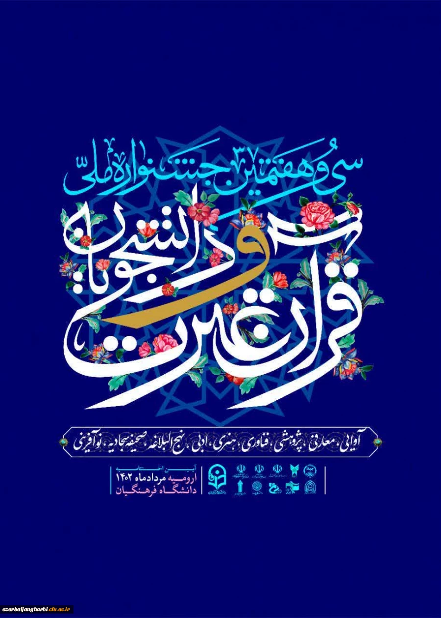  داوری بخش حجمی سی و هفتمین  جشنواره ملی مسابقات  قرآن و عترت دانشجویان کشور در ۴ رشته با حضور داوران ملی برگزار شد. 2