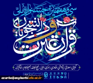  داوری بخش حجمی سی و هفتمین  جشنواره ملی مسابقات  قرآن و عترت دانشجویان کشور در ۴ رشته با حضور داوران ملی برگزار شد.