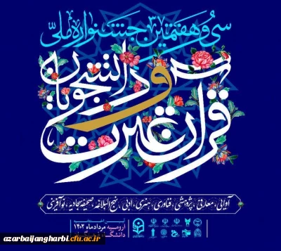  داوری بخش حجمی سی و هفتمین  جشنواره ملی مسابقات  قرآن و عترت دانشجویان کشور در ۴ رشته با حضور داوران ملی برگزار شد.