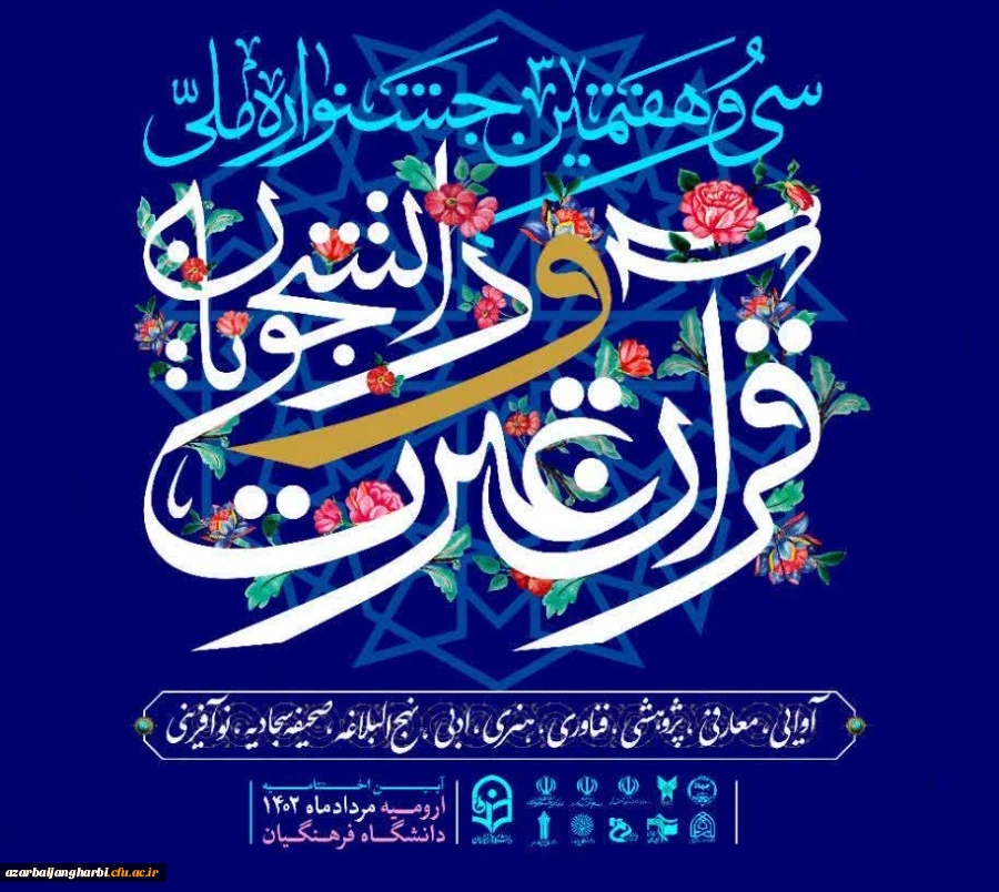  داوری بخش حجمی سی و هفتمین  جشنواره ملی مسابقات  قرآن و عترت دانشجویان کشور در ۴ رشته با حضور داوران ملی برگزار شد. 3