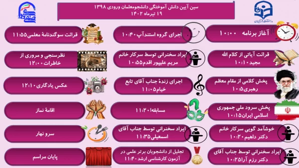  آیین دانش آموختگی دانشجو معلمان ورودی 1398 تیرماه1402 2