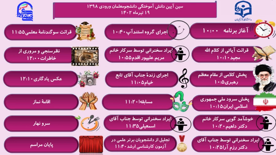  آیین دانش آموختگی دانشجو معلمان ورودی 1398 تیرماه1402 2