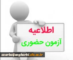 محل برگزاری آزمون کتبی بخش معارفی و رشته های کتبی بخش نهج البلاغه و صحیفه سجادیه 2