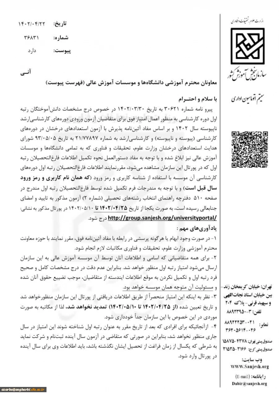 اعلام مهلت ثبت مشخصات دانش آموختگان رتبه اول کارشناسی پیوسته 3