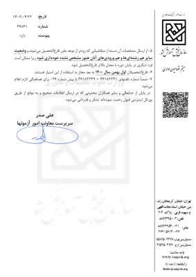 اعلام مهلت ثبت مشخصات دانش آموختگان رتبه اول کارشناسی پیوسته 4