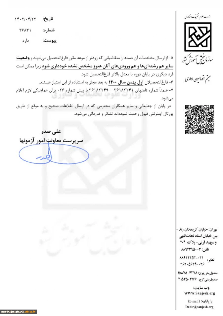 اعلام مهلت ثبت مشخصات دانش آموختگان رتبه اول کارشناسی پیوسته 4