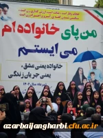 اجتماع بزرگ مردمی با هدف «دفاع از ارزش های دینی و عفاف و حجاب» به مناسبت هفته ملی عفاف و حجاب در شهرستان خوی  2