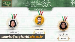 کسب عناوین مختلف توسط دانشجو معلمان استان آذربایجان غربی در جشنواره تدریس برتر 2