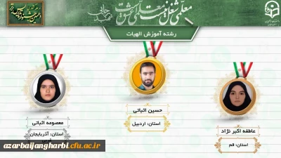 کسب عناوین مختلف توسط دانشجو معلمان استان آذربایجان غربی در جشنواره تدریس برتر
