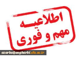 اطلاعیه شروع کلاسهای دوره تابستانی سال تحصیلی 1402-1401 