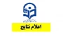 اعلام نتایج:

اسامی برگزیدگان رشته های غیر آوایی سی و هفتمین جشنواره ملی قرآن و عترت