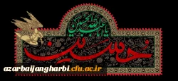 در زیر خیمه اش همه یک خانواده ایم