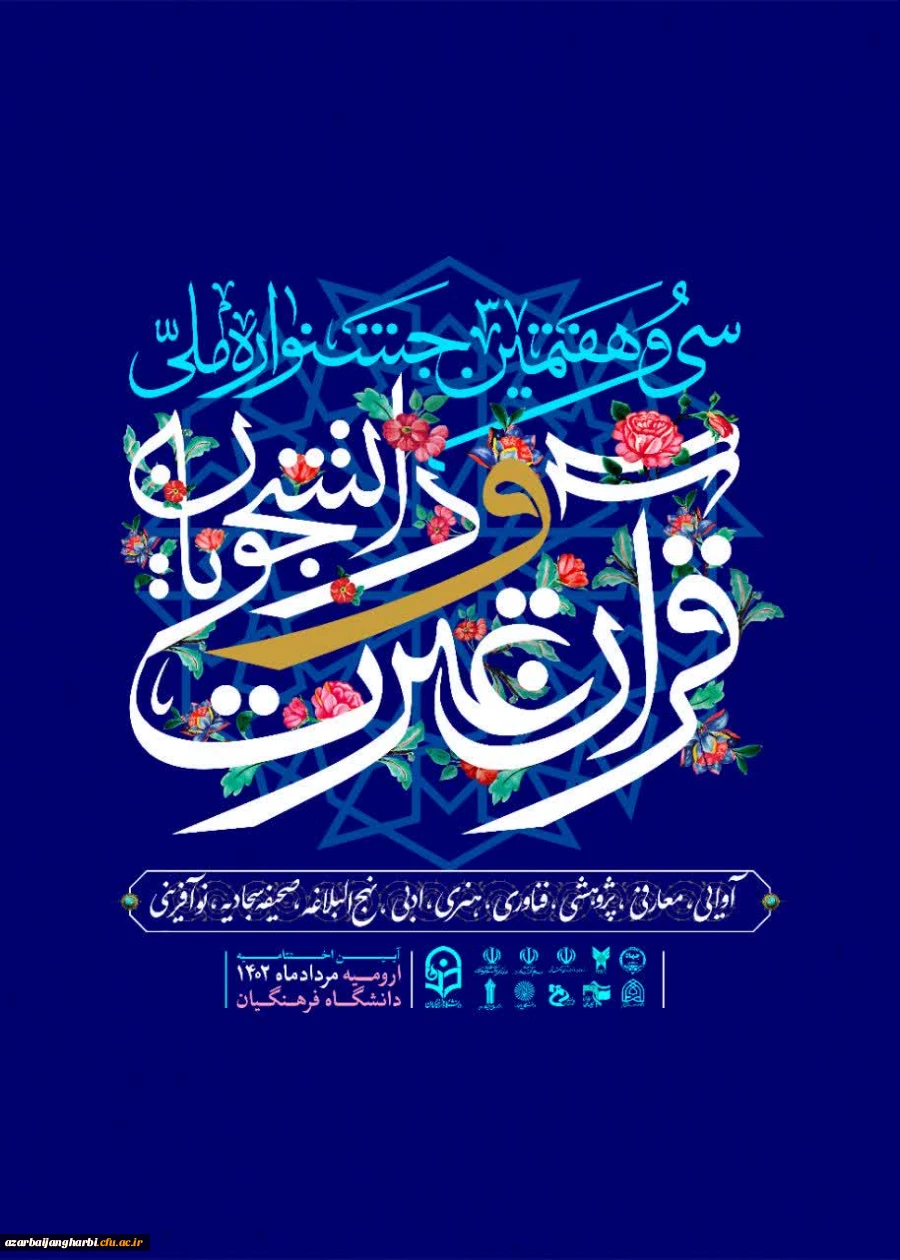 آدرس محل های اسکان دانشجویان محترم شرکت کننده در سی و هفتمین جشنواره ی ملی قرآن و عترت دانشجویان سراسر کشور 2