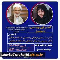 پخش گفت و گوی ویژه خبری مسئولین جشنواره قرآن و عترت از رادیو قرآن 2