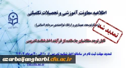 تمدید مهلت ثبت نام متقاضیان جامانده از فرایند اخذ شناسه تدریس 2