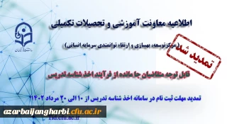 تمدید مهلت ثبت نام متقاضیان جامانده از فرایند اخذ شناسه تدریس