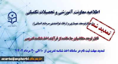 تمدید مهلت ثبت نام متقاضیان جامانده از فرایند اخذ شناسه تدریس