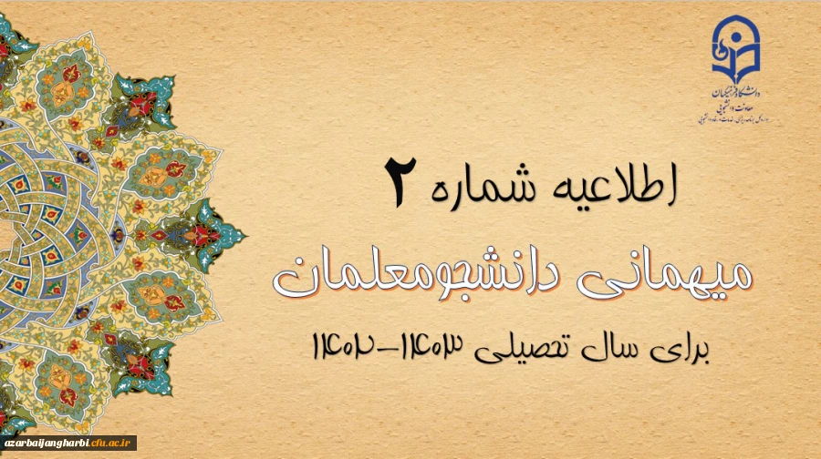 ایجاد دسترسی مجدد جهت ثبت میهمانی دانشجویان و تغییر در تقویم میهمانی و انتقال دانشجویان برای سال تحصیلی 1403-1402 2