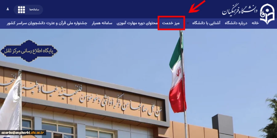 راه اندازی "میز خدمت" دانشگاه فرهنگیان 2