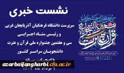 در مدیریت دانشگاه فرهنگیان استان اذربایجان غربی انجام شد: 3