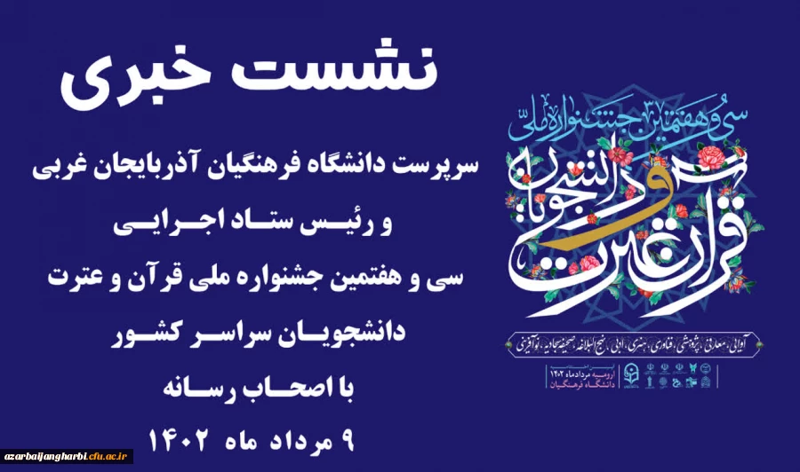 در مدیریت دانشگاه فرهنگیان استان اذربایجان غربی انجام شد: 3