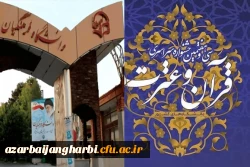 اعلام اسامی داوران سی و هفتمین جشنواره ملی قرآن دانشجویان 3