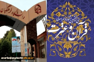 اعلام اسامی داوران سی و هفتمین جشنواره ملی قرآن دانشجویان