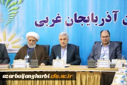 رئیس دانشگاه فرهنگیان آذربایجان غربی در سی و هفتمین اجلاس مدیران و روسای آموزش و پرورش استان حضور یافت 2