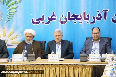 رئیس دانشگاه فرهنگیان آذربایجان غربی در سی و هفتمین اجلاس مدیران و روسای آموزش و پرورش استان حضور یافت