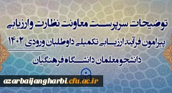 توضیحات سرپرست معاونت نظارت و ارزیابی پیرامون فرآیند ارزیابی تکمیلی داوطلبان ورودی 1402 دانشجو معلمان دانشگاه فرهنگیان 2