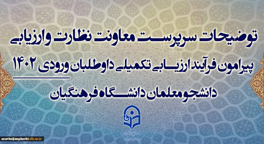 توضیحات سرپرست معاونت نظارت و ارزیابی پیرامون فرآیند ارزیابی تکمیلی داوطلبان ورودی 1402 دانشجو معلمان دانشگاه فرهنگیان 2